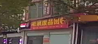 袁家废品回收