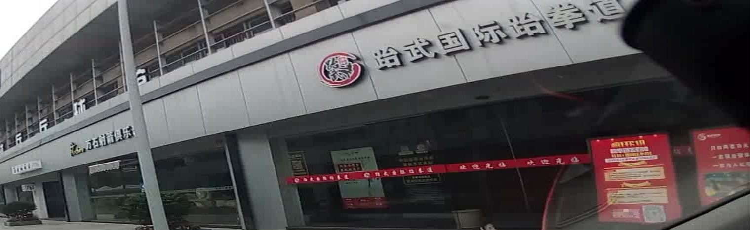 跆武国际跆拳道(南汇体育中心店)