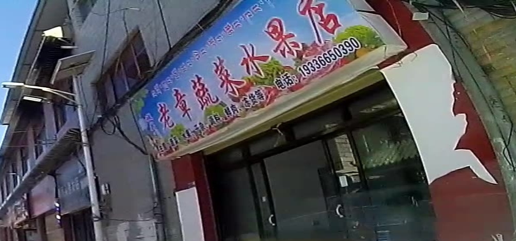 老章蔬菜水果店