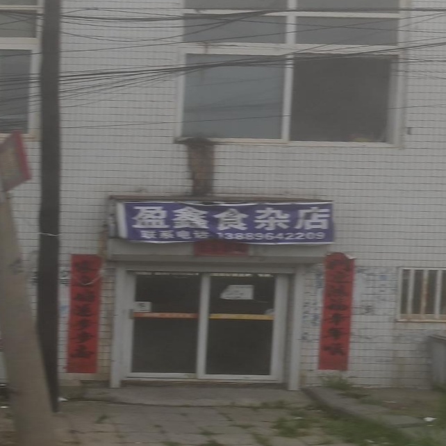 盈鑫食杂店