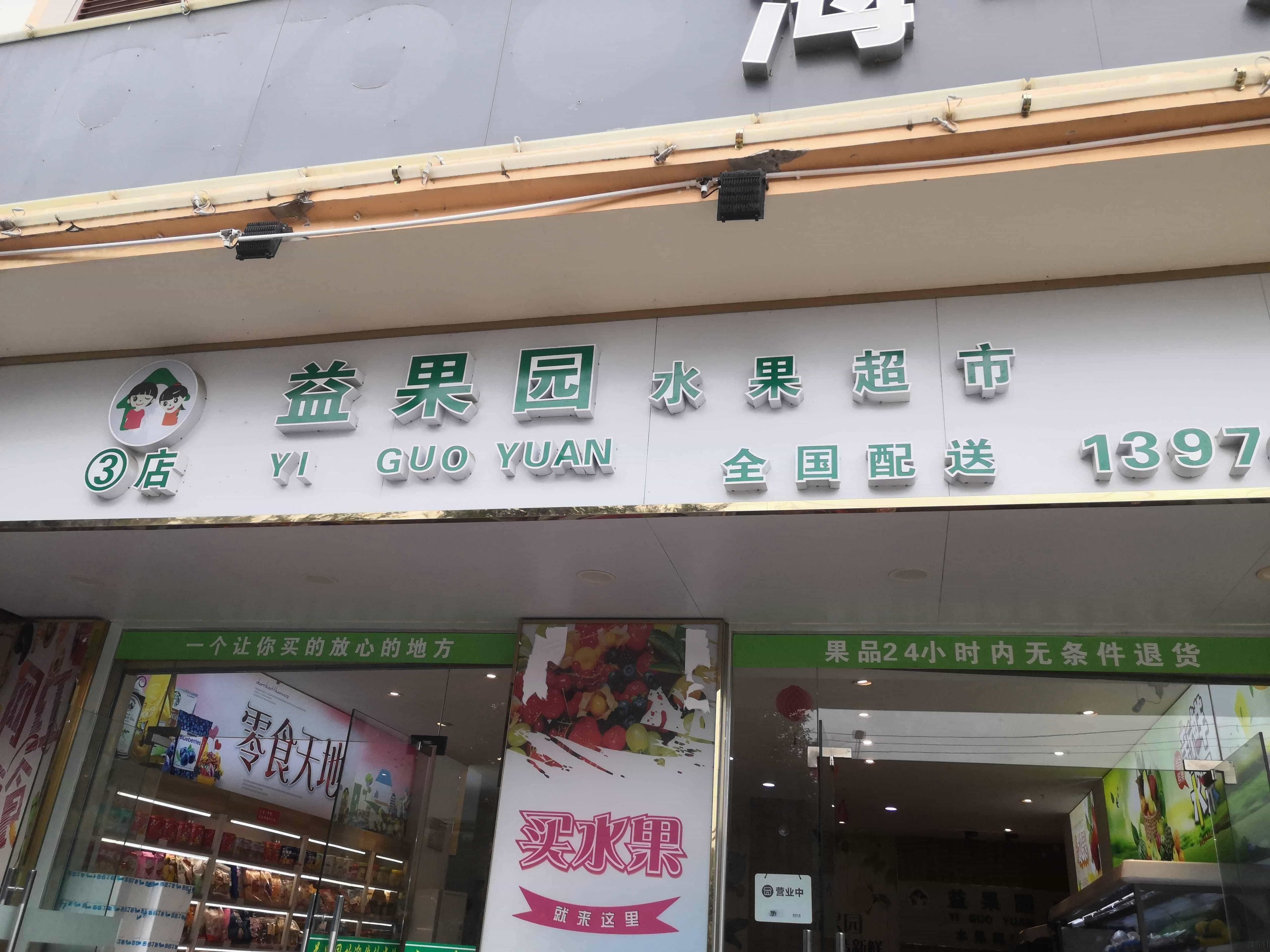 益果园水果超市(海一方店)