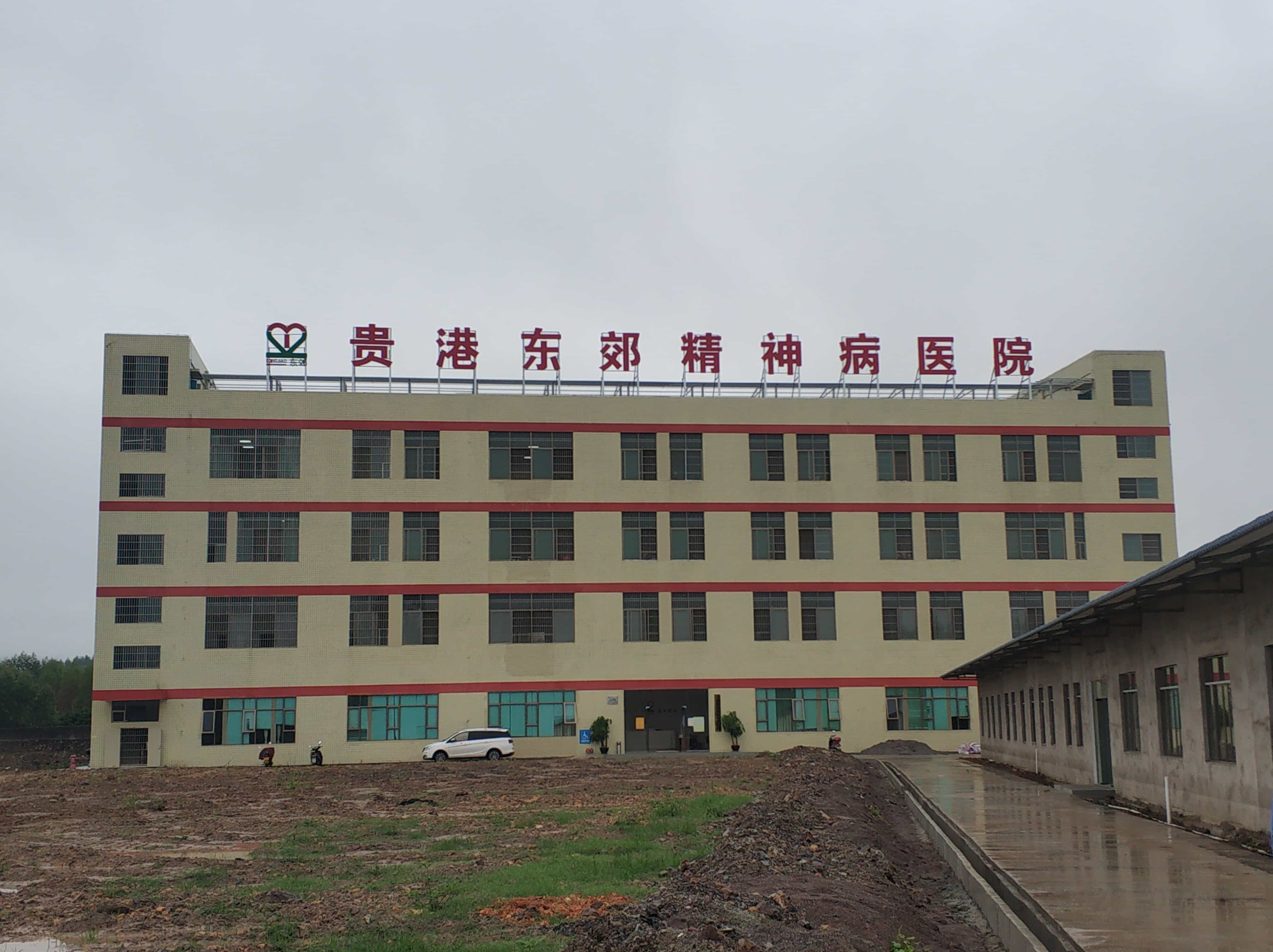 贵港东郊精神病医院
