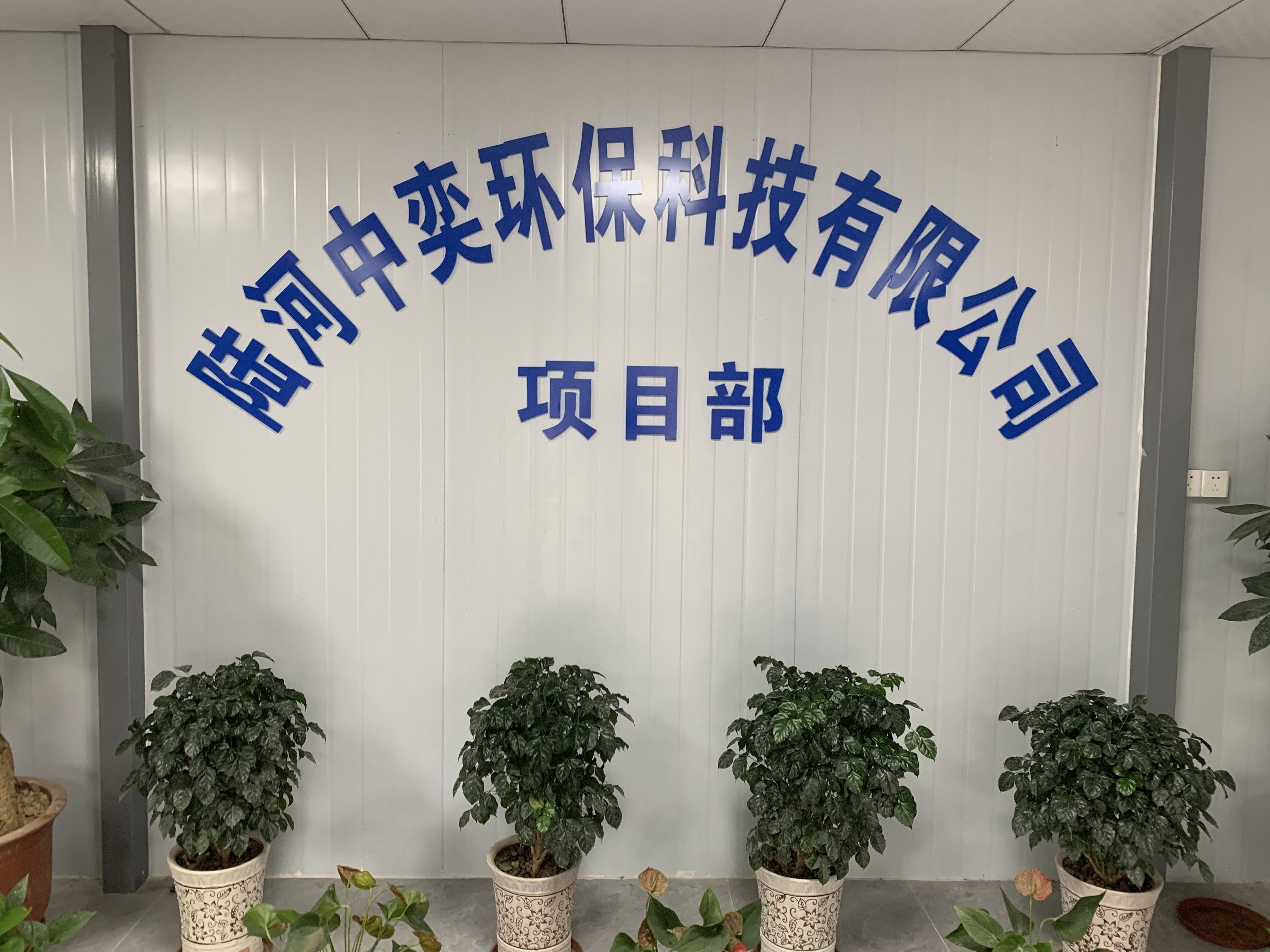 陆河中奕环保科技有限公司
