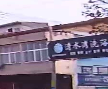 清水湾洗浴中心