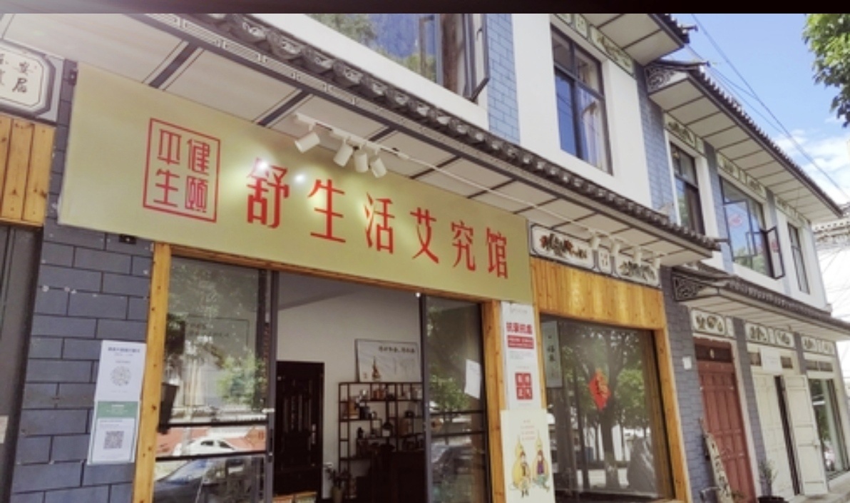 舒生活艾究馆(大理三塔寺店)