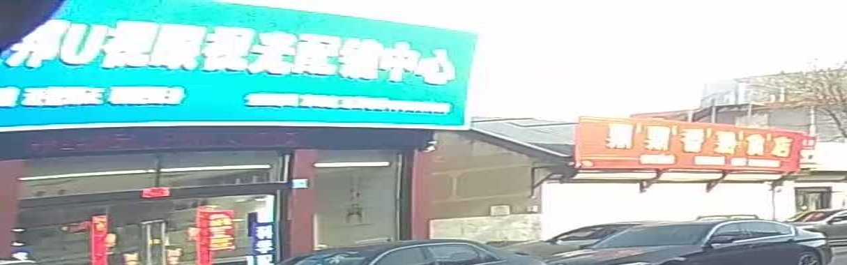 联邦U视眼视光配镜中心