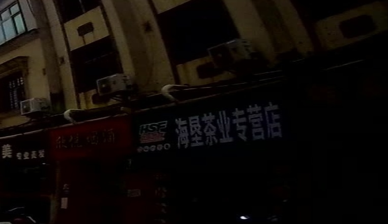 海垦茶业专营店(吉浦路店)