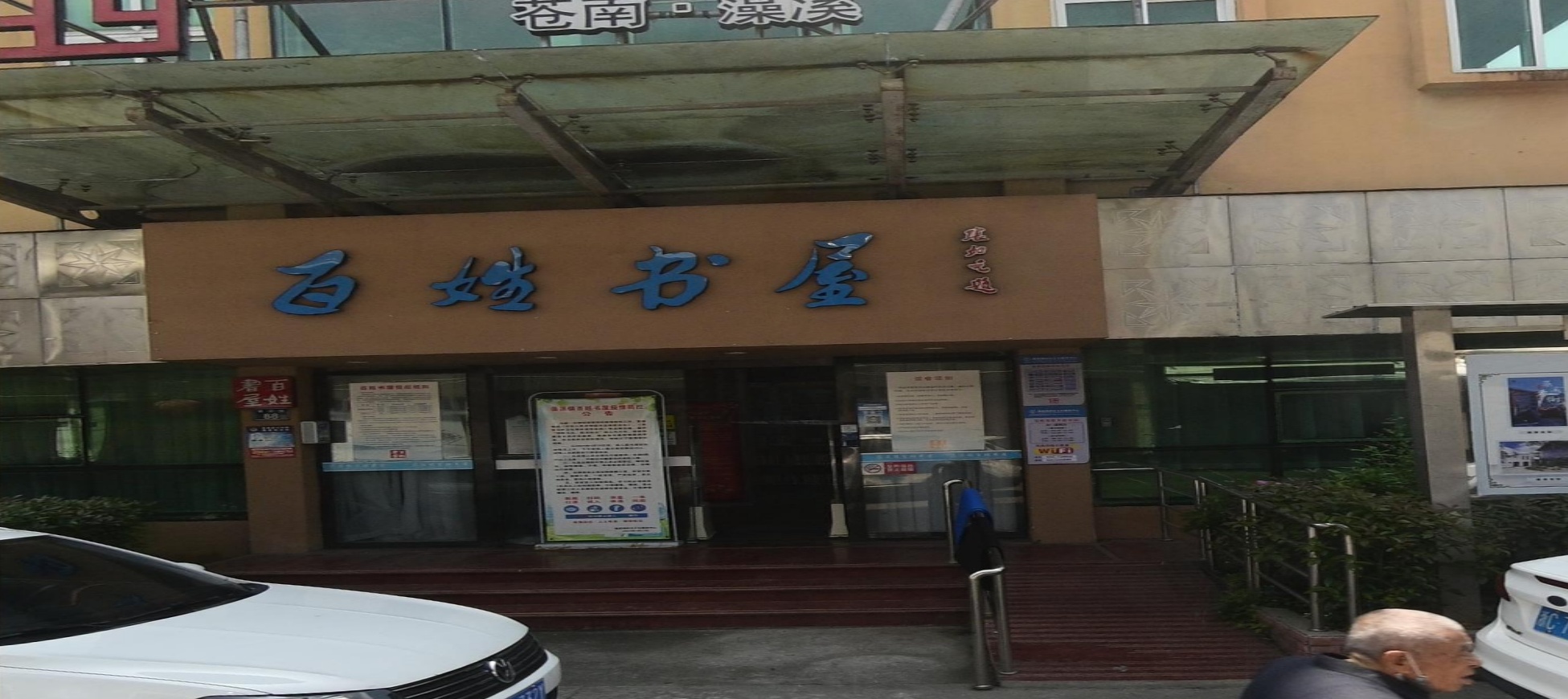 百姓书屋(康乐街店)