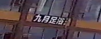 磅月九桁足浴