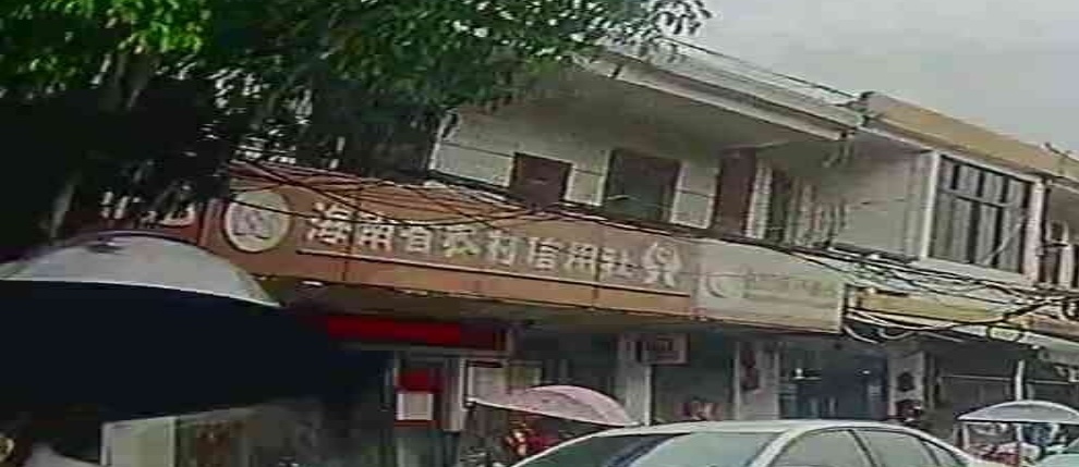 海南省农村信用社