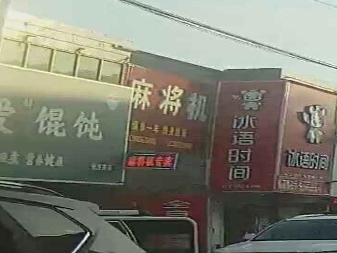 麻将机
