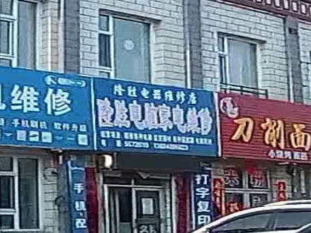 隆胜电脑家电维修