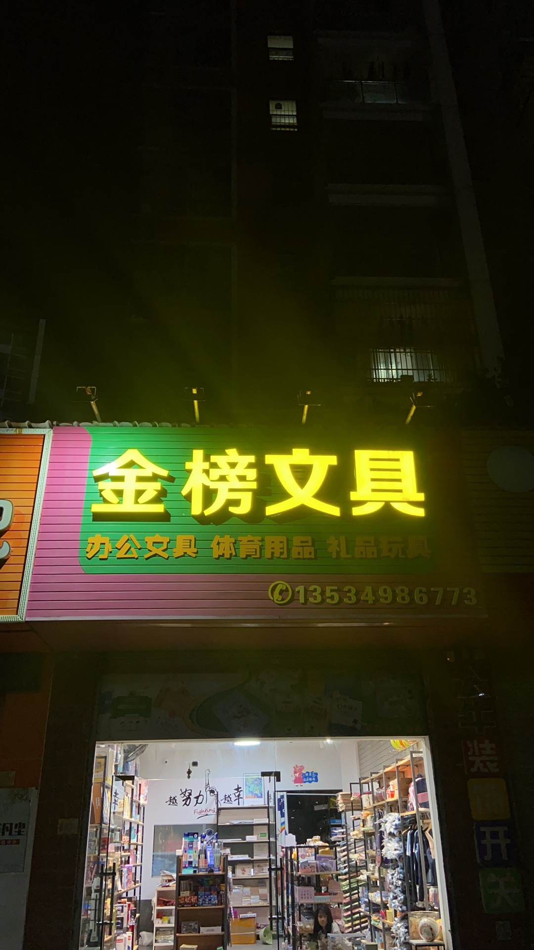 金榜文具(阳光里店)