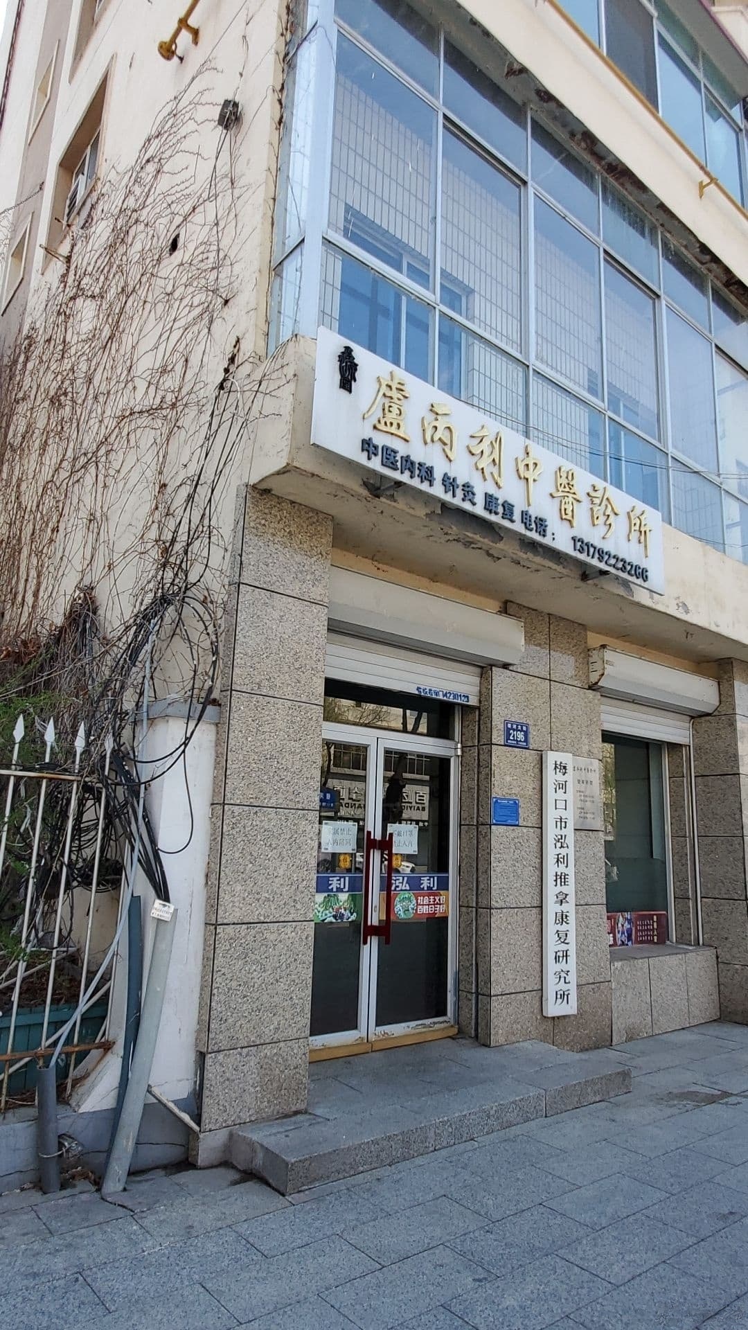 梅河口市泓利推拿康复研究所(水云天店)