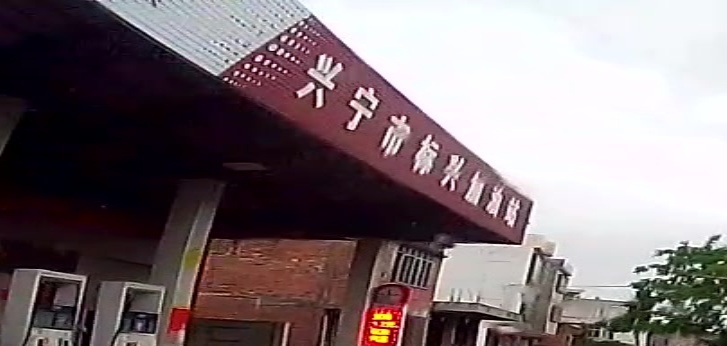 兴宁市标兴加油站