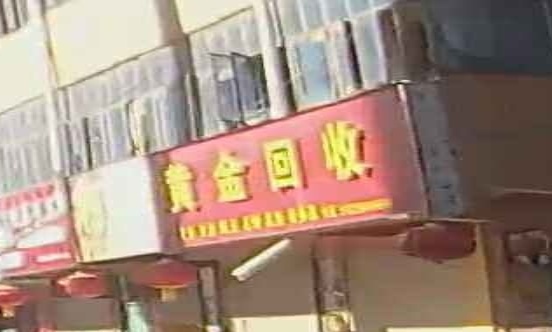 黄金回收(首阳路店)