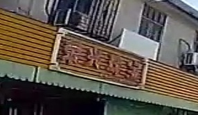 荣兴珠宝