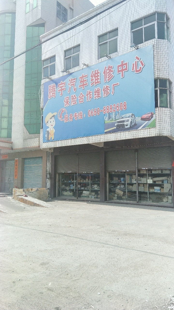 陆丰市腾宇汽车修理厂
