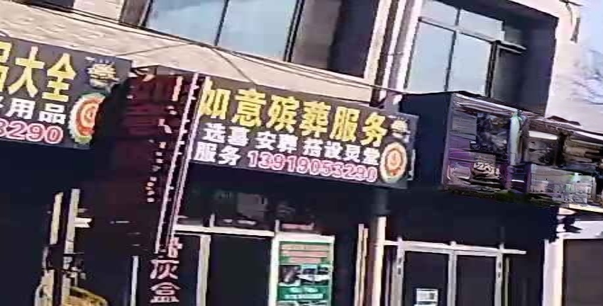 如意殡葬服务