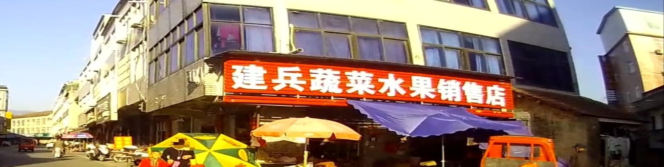 建兵蔬菜水果销售店