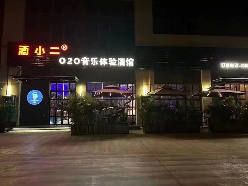 酒二晓o2o线下音乐体验馆