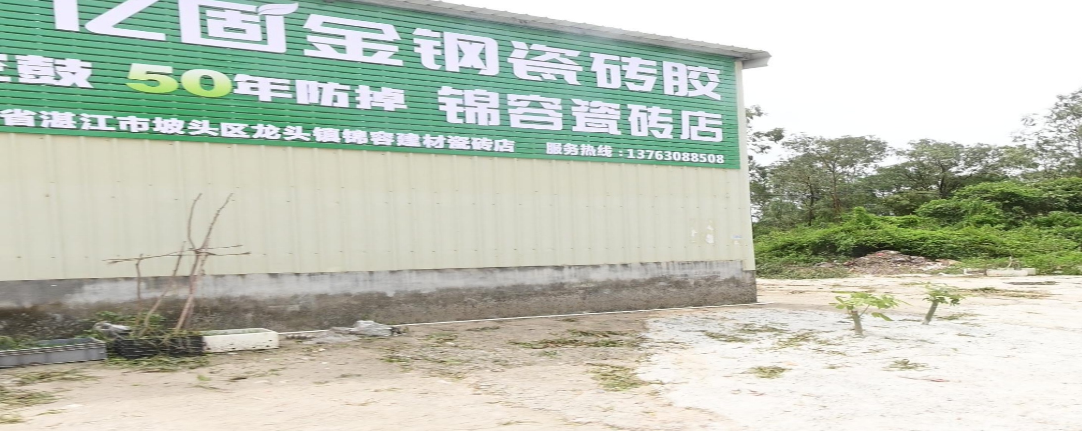 锦容建材
