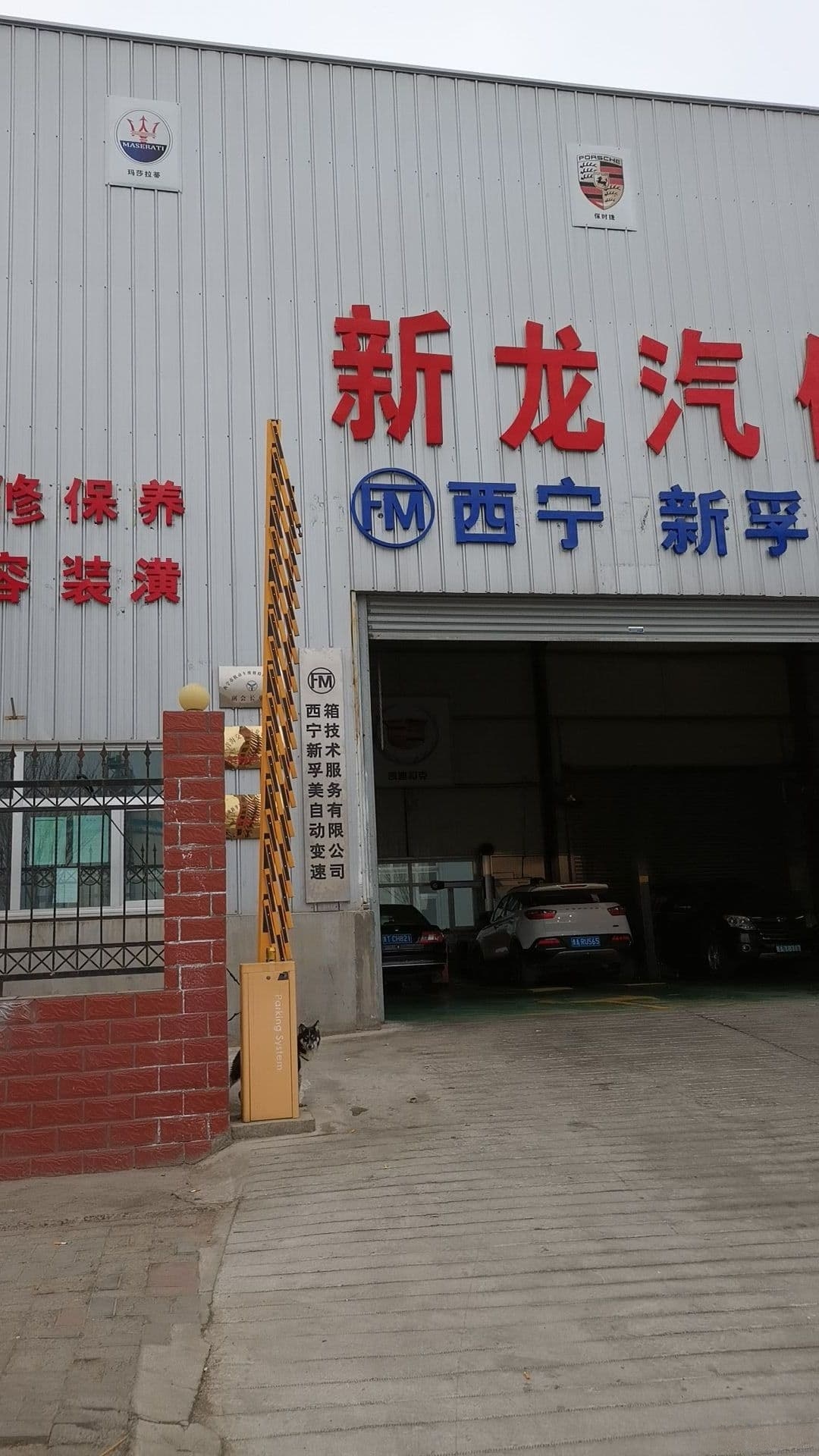 新龙汽修