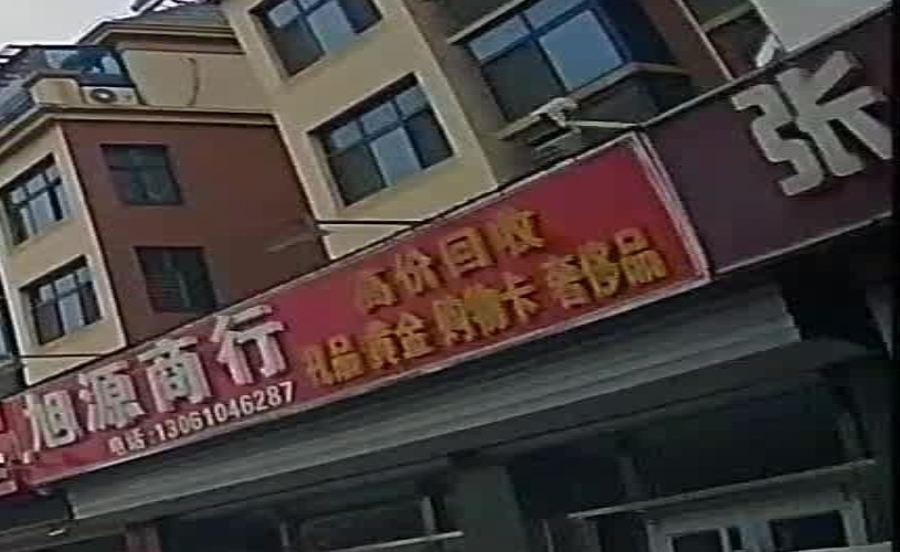 高价会收礼品黄金