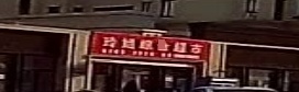 玲姐综合超市