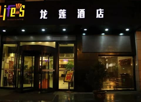 龙莲酒店