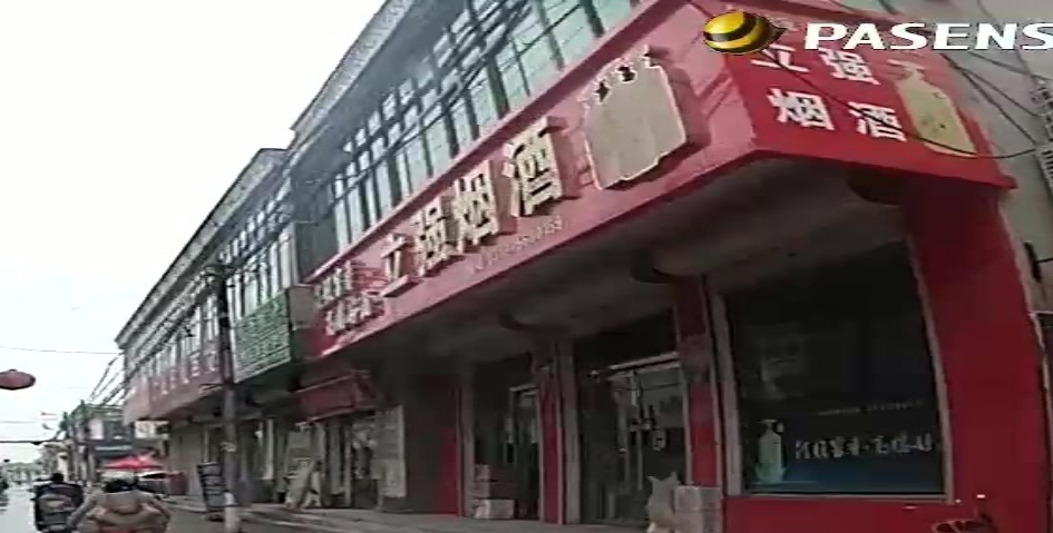 立强烟酒