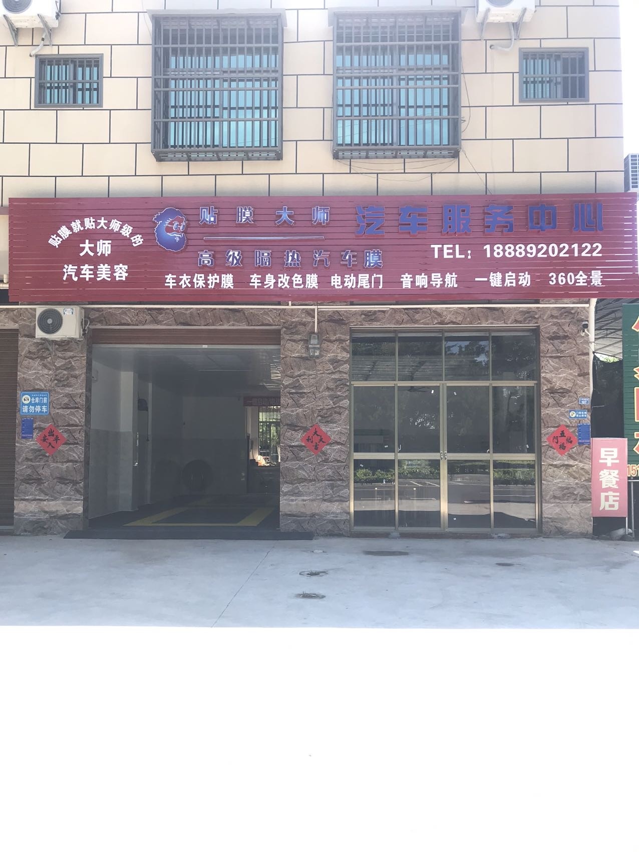 贴膜大师汽车服务中心