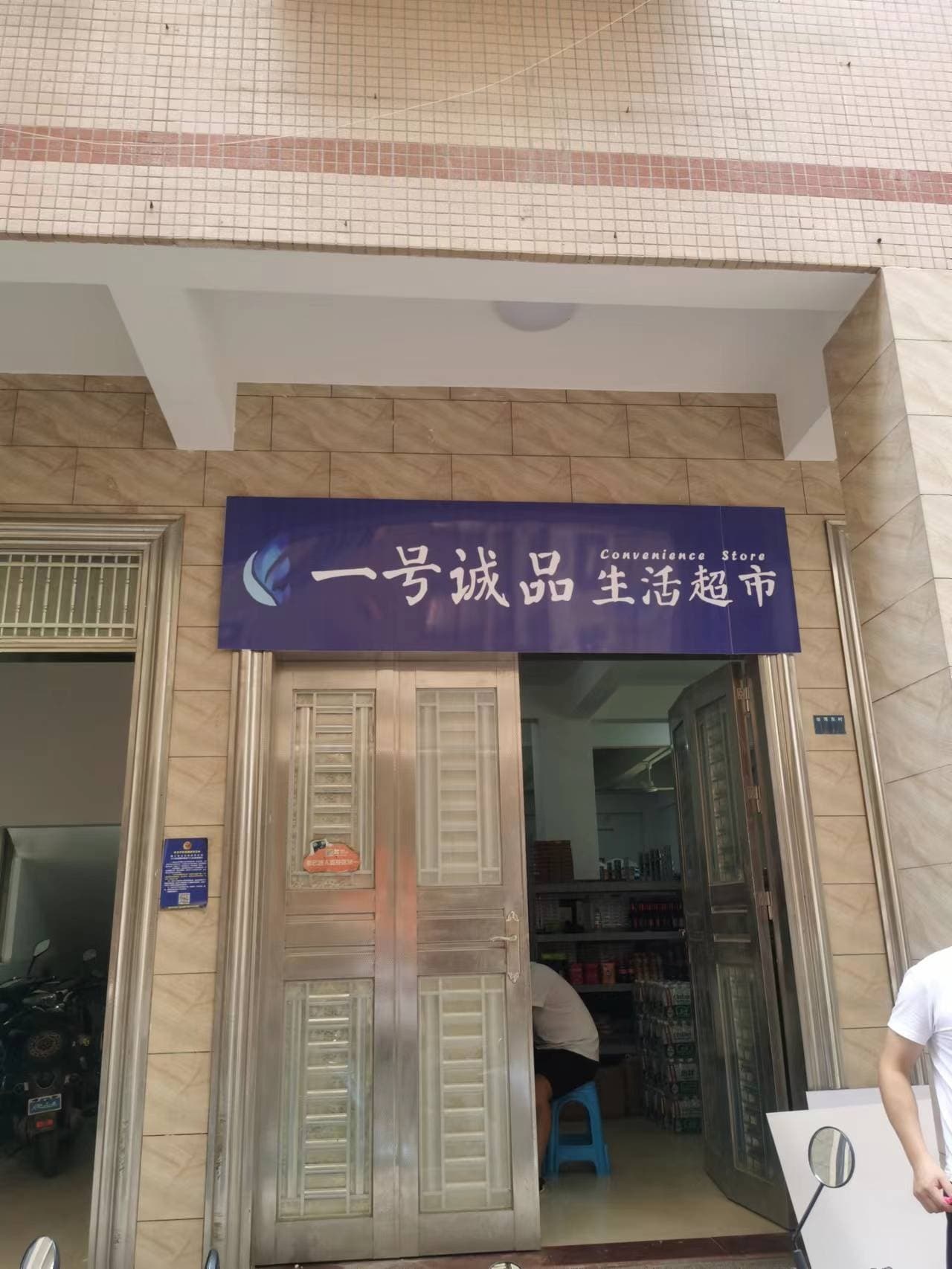 一号诚品超市