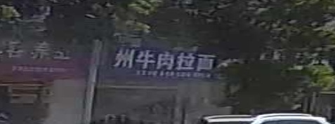 清真兰州牛肉拉面