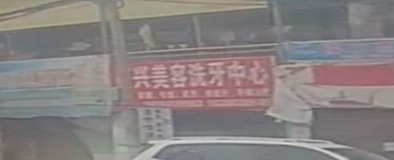 盛兴美容洗牙中心