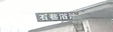 石巷大众浴池
