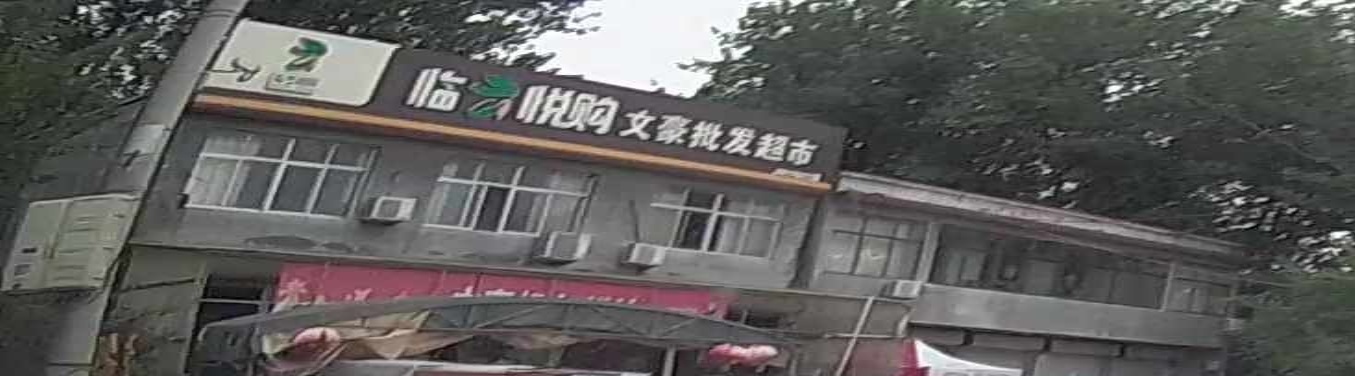 临云悦购文豪批发超市