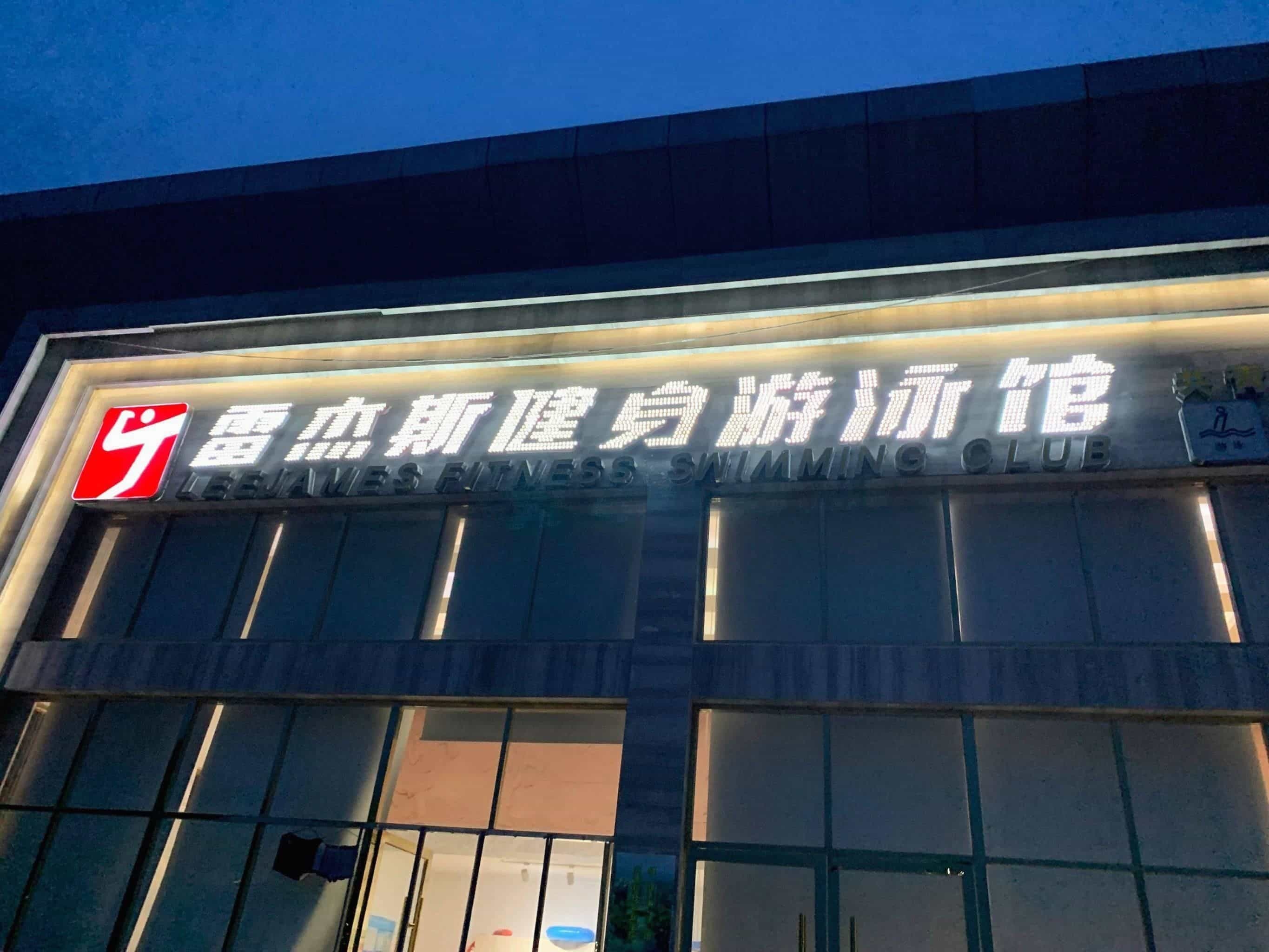 雷杰斯健身游泳馆(共青大道店)