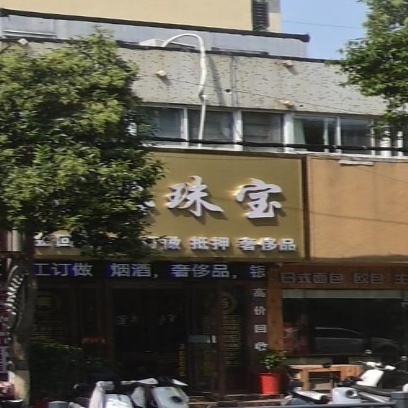 百得珠宝黄金回收