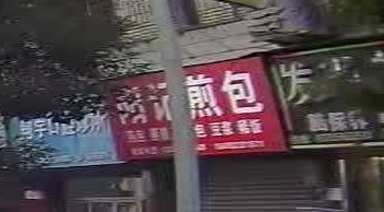 阳记煎包