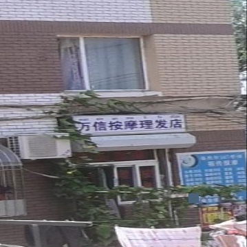 万信按摩理发店