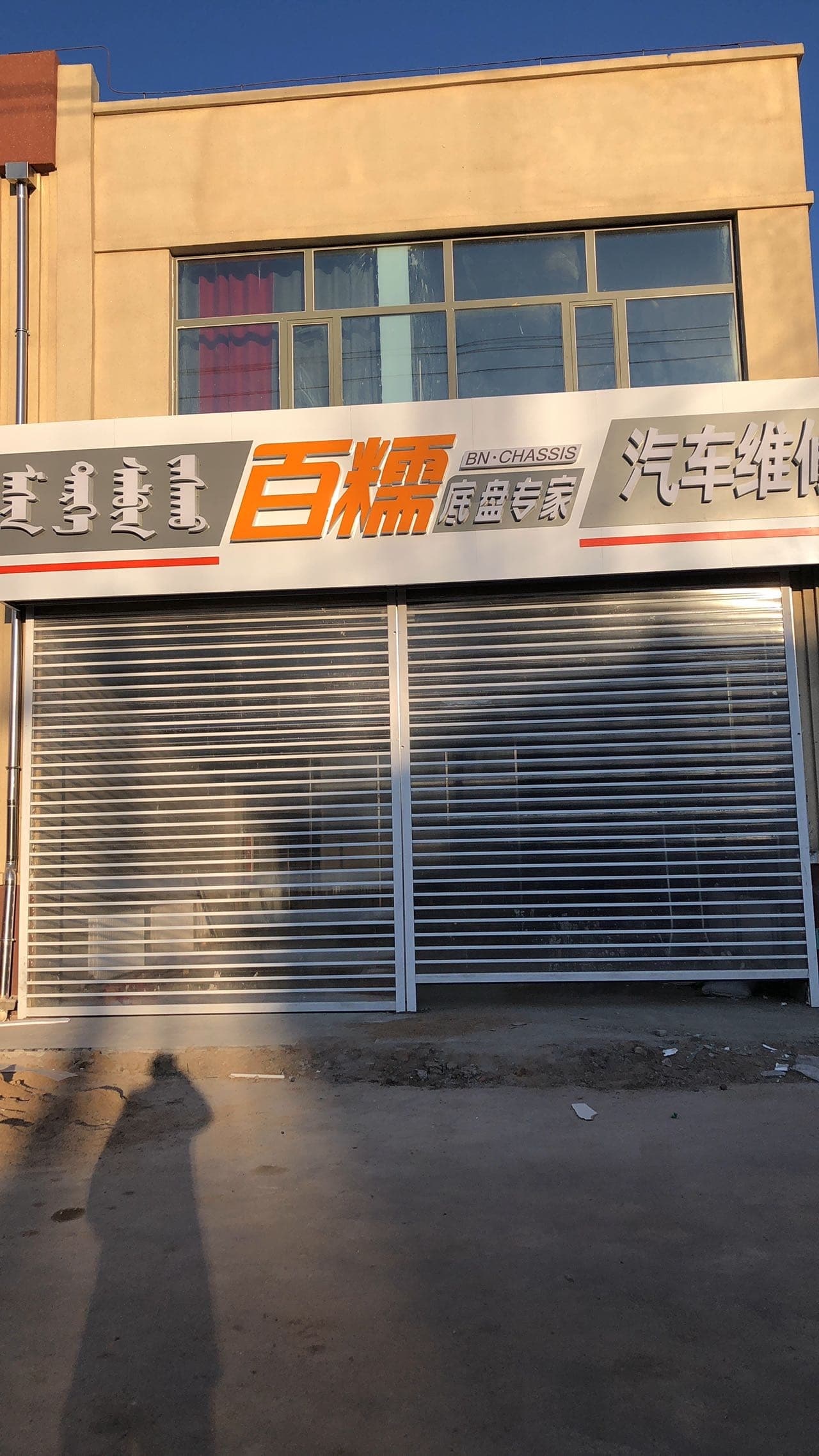 百糯底盘专家(前旗店)