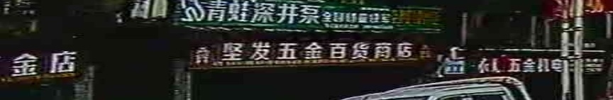 坚发五金百货商店