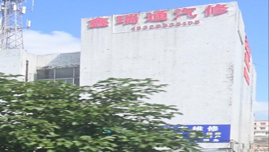鑫瑞通汽修瓜子养车