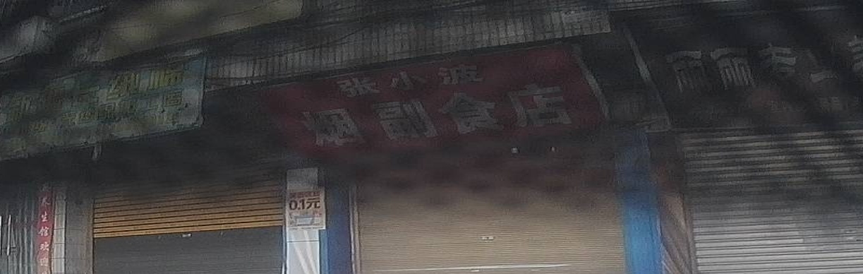 张小波烟副食店