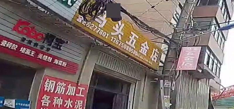 马头五金
