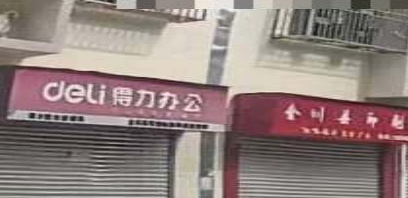 得力办公用品店