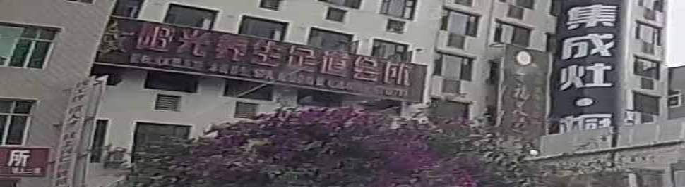 阳光足道