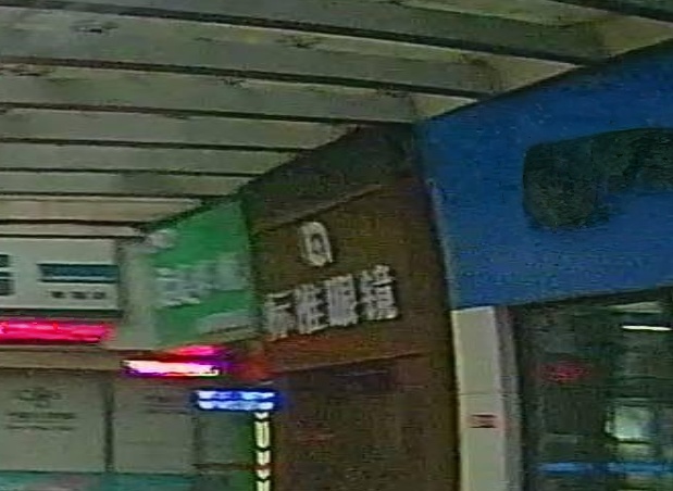 标准眼镜视光中心(新华西路店)