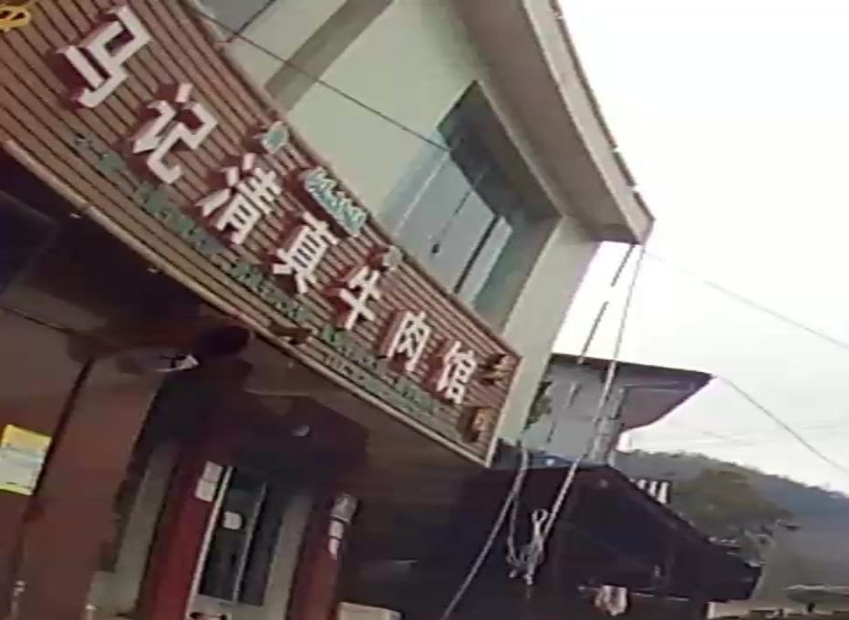 马记清真牛肉馆